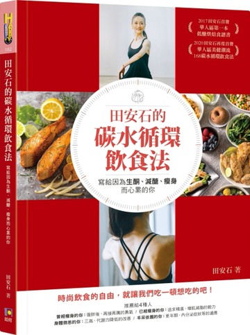 田安石的碳水循環飲食法──寫給因為生酮、減醣、瘦身而心累的你[二手書_良好]