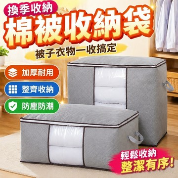 換季收納 棉被收納袋被子整理袋家用加厚無紡布大號收納袋衣物防塵收納箱 整理箱 被子收納袋 換季衣物收納 收納整理箱