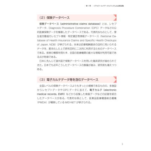 超入門 スラスラわかるリアルワールドデータで臨床研究