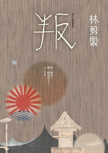【電子書】叛：叛之三部曲最終曲