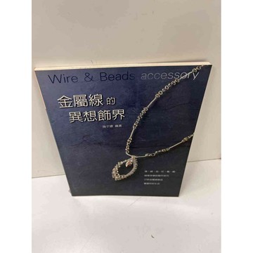 【雷根360免運】【送贈品】金屬線的異想世界 #8成新 #八成新【P-H1442】