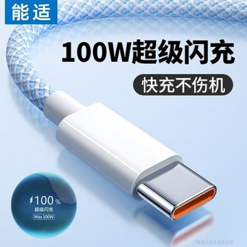 能適編織快充數據線