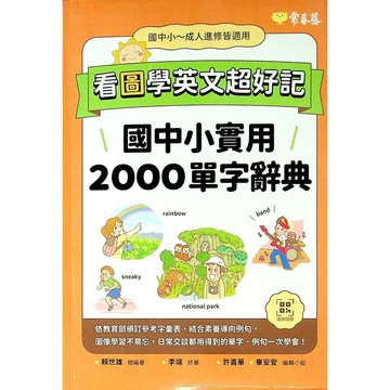 【國中英文單字】常春藤-看圖學英文超好記國中小實用2000單字辭典 (英語)(單字)(林老書升學專門店)(網路書店)