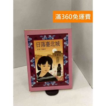 【雷根360免運】【送贈品】日落臺北城 #七成新 #七成新【P-K1732】