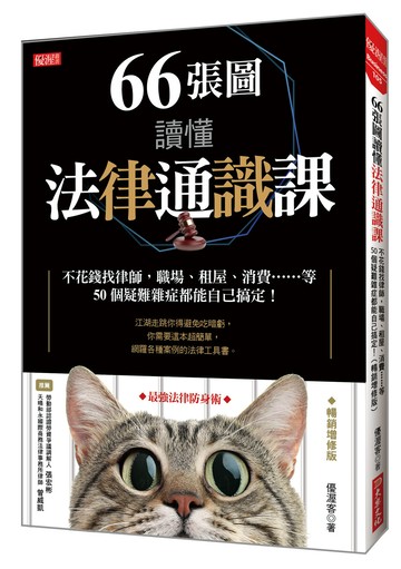 66張圖讀懂法律通識課：不花錢找律師，職場、租屋、消費……等50個疑難雜症都能自己搞定！(暢銷增修版)
