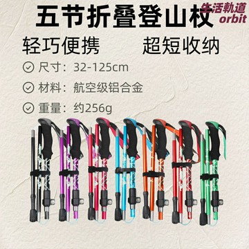 【超輕便攜】登山杖 伸縮登山杖 摺疊登山杖 徒步杖 爬山杖 五節鋁合金 快鎖調節 防滑手柄 男女通用 戶外徒步爬山裝備
