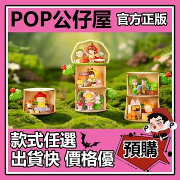 POP【全新🔥正版】Nanci 囡茜 森林聚會 系列 盲盒 盲抽 rolife若來 盒玩 確認款 公仔 禮物