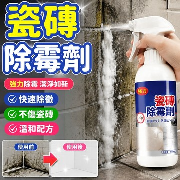 隔日到貨🔥瓷磚除黴劑 牆縫除霉 浴室磁磚縫去黑霉斑 除黴劑 除黴噴霧 不伤瓷磚材質 廁所地磚去黑點 黴斑清潔 磁磚清潔劑
