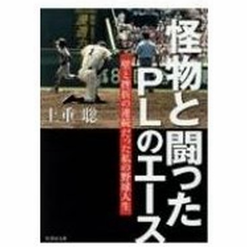 怪物と闘ったplのエース 壁と挫折の連続だった私の野球人生 竹書房文庫 上重聡 文庫 通販 Lineポイント最大0 5 Get Lineショッピング