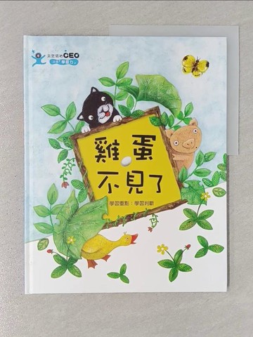 【書寶二手書T1／少年童書_YR4】雞蛋不見了_尹美娜