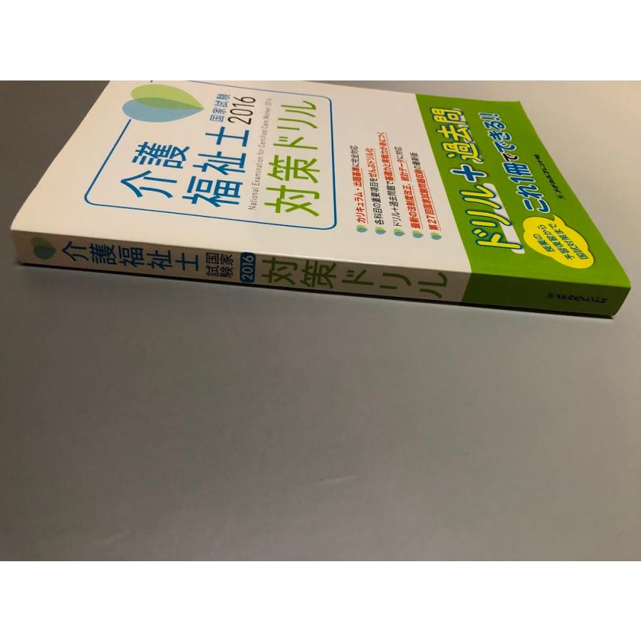 介護福祉士 国家試験2016 対策ドリル　メヂカルフレンド社