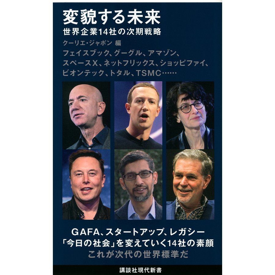 変貌する未来 世界企業14社の次期戦略