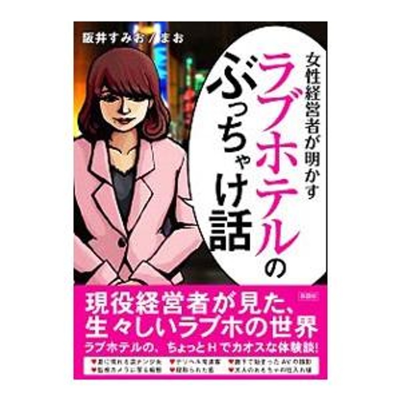 女性経営者が明かすラブホテルのぶっちゃけ話／阪井すみお | LINEブランドカタログ