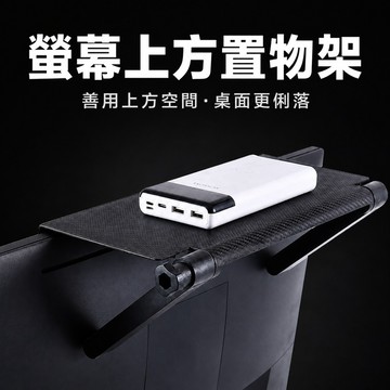 螢幕置物架 螢幕收納架 電腦螢幕置物架 螢幕上方收納架 桌面收納架 防滑置物架 桌上收納架 走線收納架