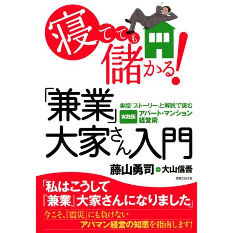 寝てても儲かる 「兼業」大家さん入門