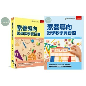 【華通書坊】素養導向：數學教學實務(1/2) 謝如山 五南 9786267141229/9786267141465華通書坊/姆斯