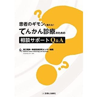 患者のギモンに答える てんかん診療のための相談サポートQ A