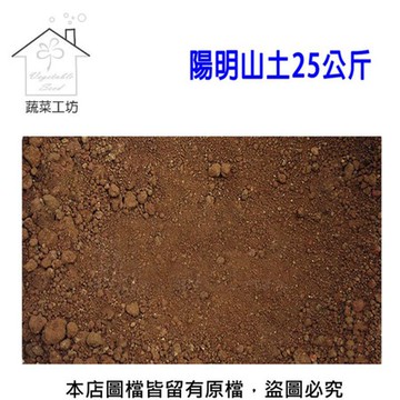 【蔬菜工坊】陽明山土25公斤 山土 紅土 原生土壤 粘質土 黏質土 栽培土 酸性黏土 蓮花 荷花 優質土 園藝土