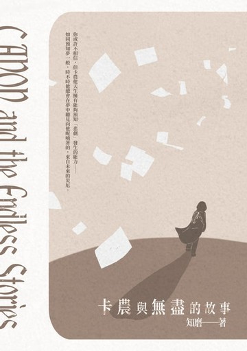 【電子書】卡農與無盡的故事