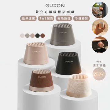 【guxon古尚】聲立方 TWINS磁吸無線藍牙喇叭/藍芽喇叭 G13 可互聯/防潑抗水