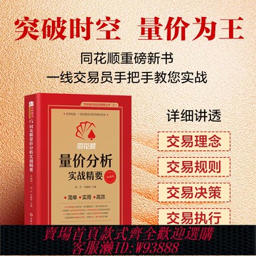 {臺灣公司貨 可打統編}舵手證券圖書 同花順量價分析實戰精要（珍藏版）同花順編委會，胡兵 孫鵬程/主編炒股實戰 威科夫AI技術指標短線交易實戰精要