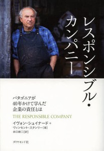 レスポンシブル・カンパニー パタゴニアが40年かけて学んだ企業の責任とは イヴォン・シュイナード ヴィンセント・スタンリー