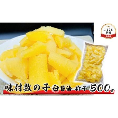 ふるさと納税 数の子 北海道 味付け数の子 500g 白醤油 折子 ごはんのお供 惣菜 おかず 珍味 海鮮 海産物 魚介 魚介類 おつまみ つまみ 本チャン.. 北海道留萌市