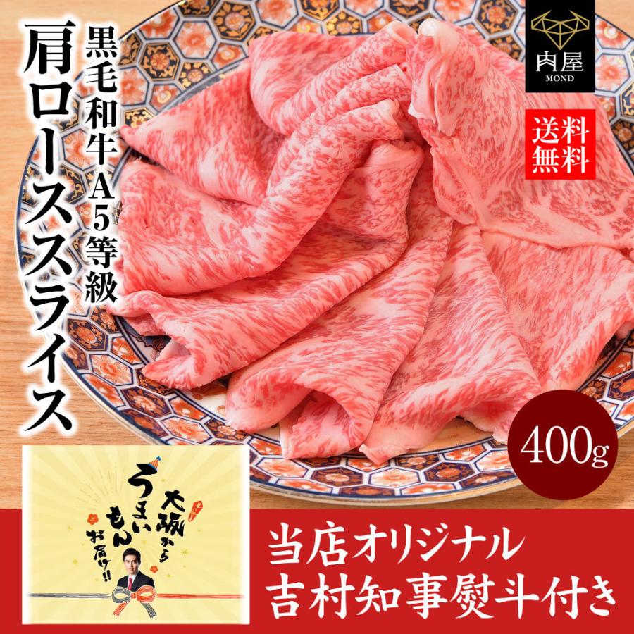 肉 牛肉  すき焼き 牛A5等級 黒毛和牛 肩ローススライス 400g 肉ギフト お取り寄せ グルメ