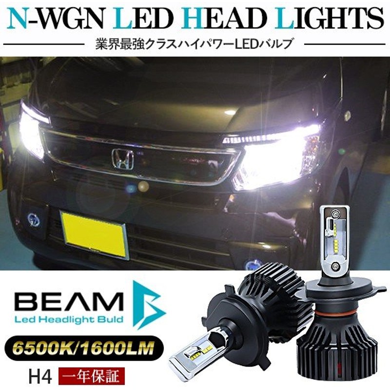 N Wgn Ledヘッドライト Ledフォグランプ H4 Ledライト 6000k lm 30w 車検対応 Philipsチップ Jh1 2 3年保証付き Ledバルブ 通販 Lineポイント最大0 5 Get Lineショッピング