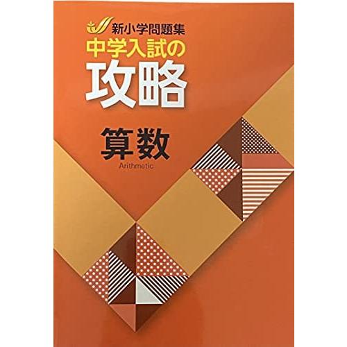 新小問 新小学問題集 中学入試の攻略 算数　 解答付き