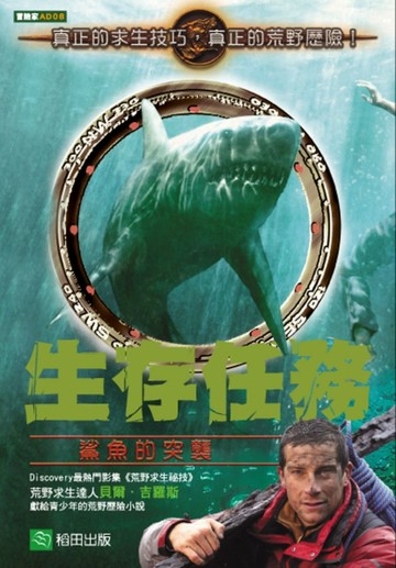 生存任務：鯊魚的突襲[二手書_良好]