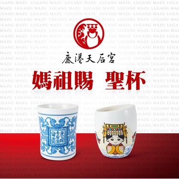 【鹿港天后宮】媽祖聖杯