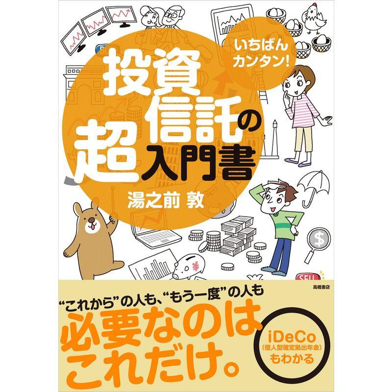 いちばんカンタン 投資信託の超入門書