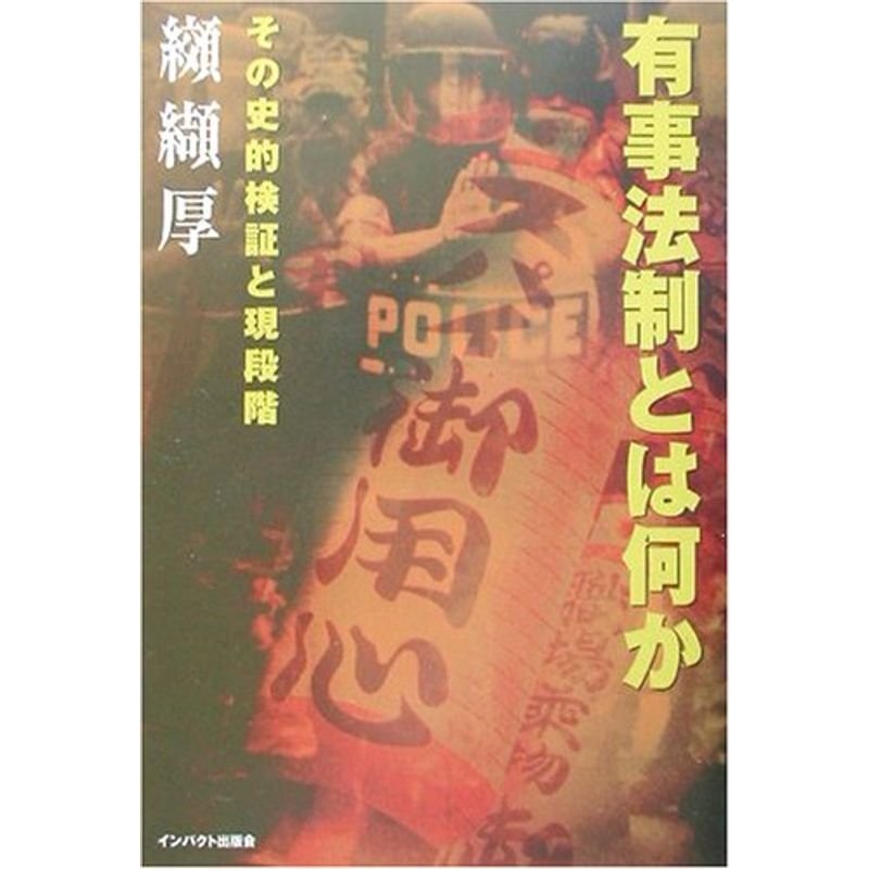 有事法制とは何か?その史的検証と現段階