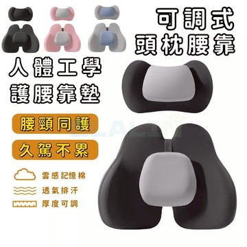 車用頭枕 腰靠 可調 冷發泡支撐棉 不發熱 汽車頭枕 汽車腰墊 高支撐頭枕 透氣 舒適頭枕 汽車腰靠 座椅腰托 護腰靠墊