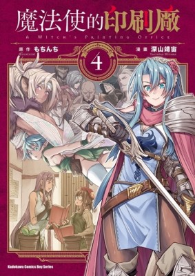 魔法使的印刷廠（4）[二手書_全新]