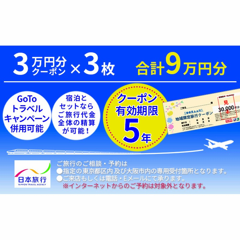 日本旅行 地域限定旅行クーポン 90 000円分 ツアー 宿泊 交通 Goto 5年 通販 Lineポイント最大get Lineショッピング