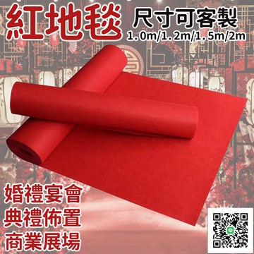 【客製化 可開發票】紅毯 展場布置 一次性走道紅地毯 場地布置 婚禮布置 紅地毯 求婚 情人節 宴會場 開工