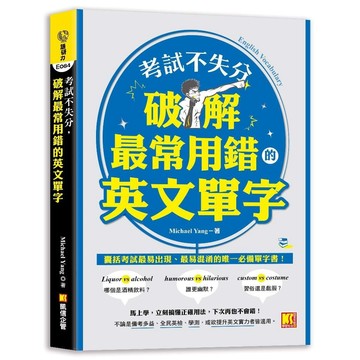 <全新>凱信企管出版 【考試不失分，破解最常用錯的英文單字】(2023年8月)(9786267354018)