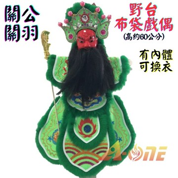 【A-ONE 匯旺】關公 關羽 野台 金光布袋戲偶 約60公分 有內體可換衣舞台 劇場表演大戲偶 布偶人偶手偶童玩具