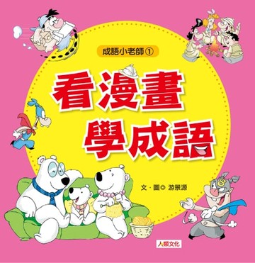 【電子書】看漫畫學成語-成語小老師