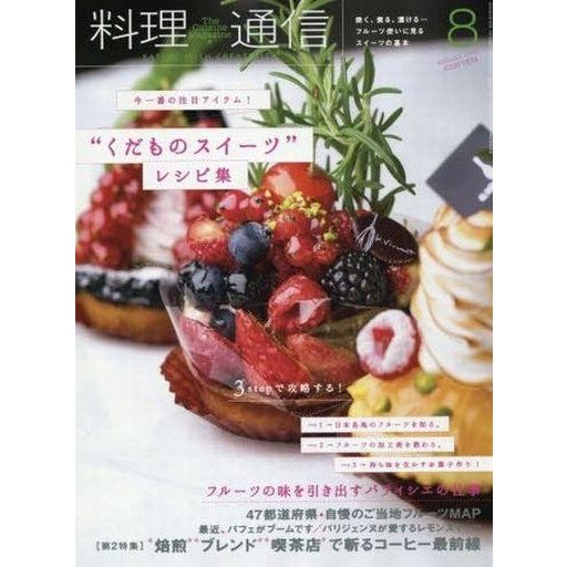 中古グルメ・料理雑誌 料理通信 2016年8月号