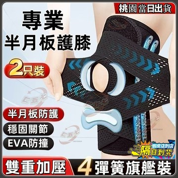 【台灣公司現貨-附發票】日本透氣半月板護膝 男女老人運動專用護膝 保護關節運動膝蓋防護 半月板固定 保護膝蓋運動防護護膝