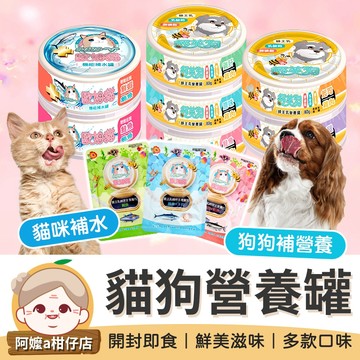[鮮美滋味] 貓狗營養罐 貓湯罐 貓補水罐 機能罐 蜂王乳狗罐 蜂王乳營養罐 狗罐頭 歐姆貓 舒芙狗