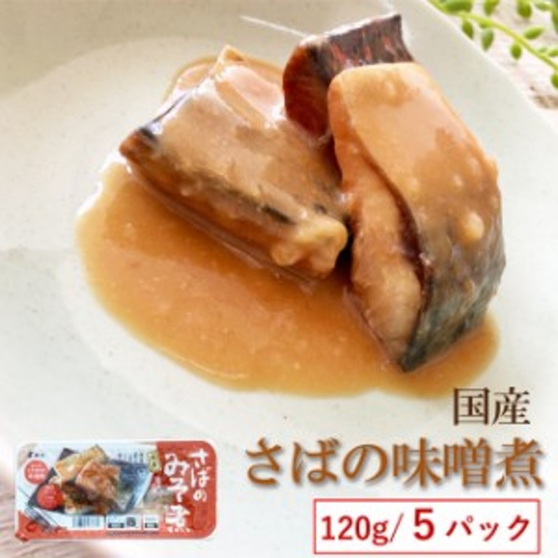 国産　LINEショッピング　【さばのみそ煮　（120g×５袋）鮮冷】保存料・化学調味料不使用