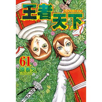 王者天下 61