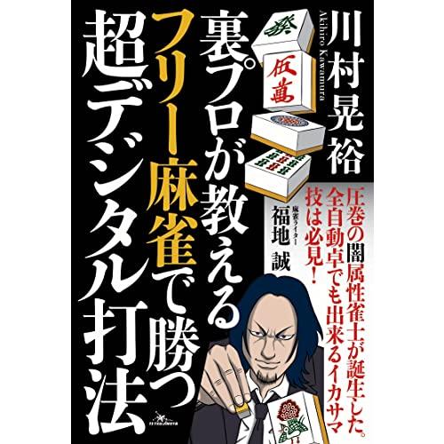 裏プロが教える フリー麻雀で勝つ超デジタル打法