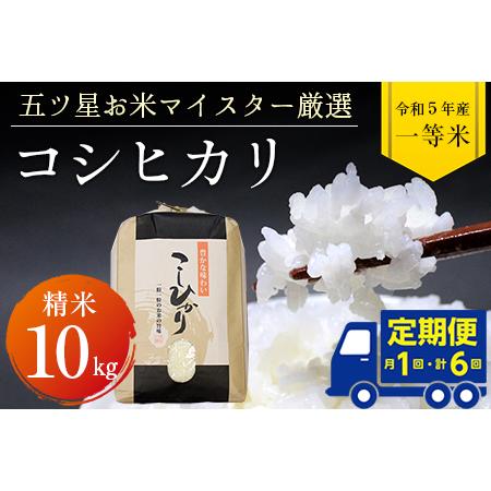 ふるさと納税 令和5年産「コシヒカリ」10kg（精米） 千葉県富津市