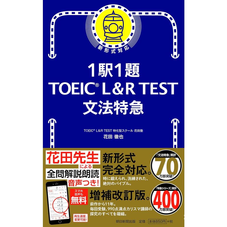 １駅１題ＴＯＥＩＣ　Ｌ＆Ｒ　ＴＥＳＴ文法特急