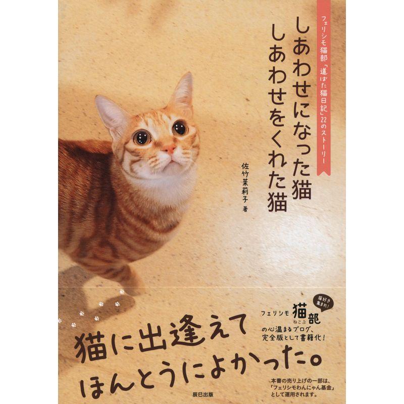 しあわせになった猫 しあわせをくれた猫